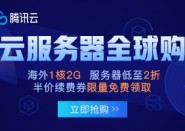 腾讯云香港服务器3.5折购买！2020年优惠活动