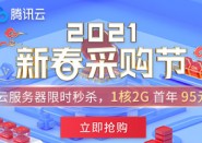 腾讯云2021新春特惠 1核2G仅95元！