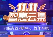 2021双十一腾讯云1核2G云服务器首年48元