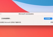 Mac禁止Microsoft AutoUpdate弹框更新提示