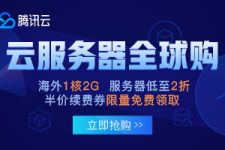 腾讯云香港服务器3.5折购买！2020年优惠活动
