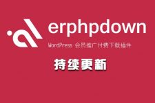 WordPress下载插件Erphpdown 最新版v11.12