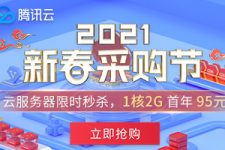 腾讯云2021新春特惠 1核2G仅95元！