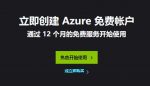 微软云服务器azure送200美元，免费一年！注意避免扣费！