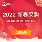 腾讯云2022新春优惠券速领！